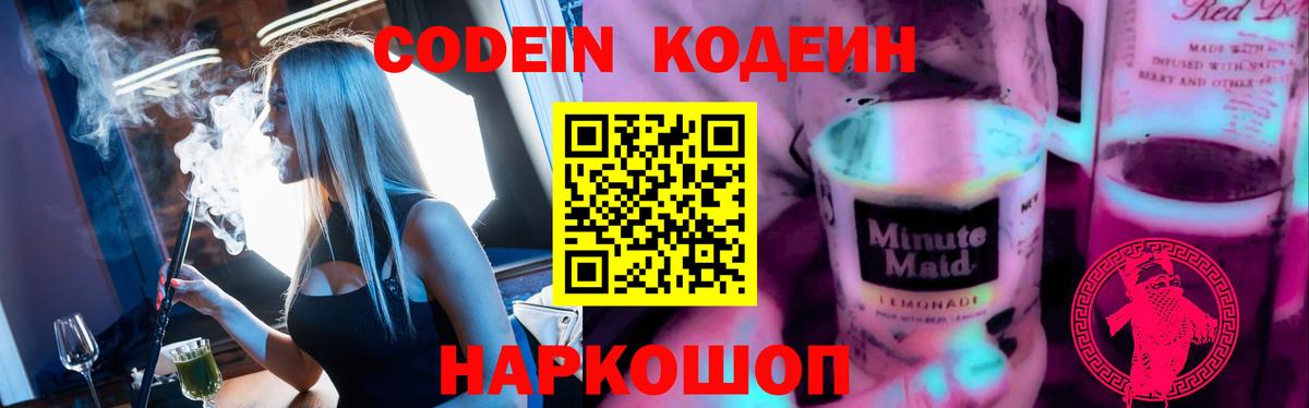 Codein Purple Drank  Вход с VPN  Ижевск 